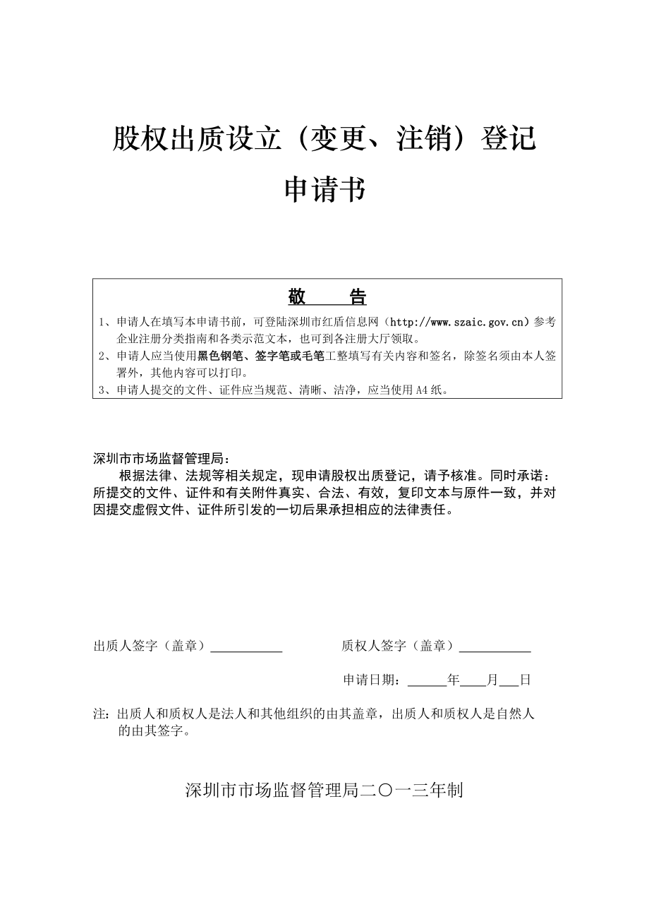 深圳股权出质设立(变更、注销)登记申请书_第1页