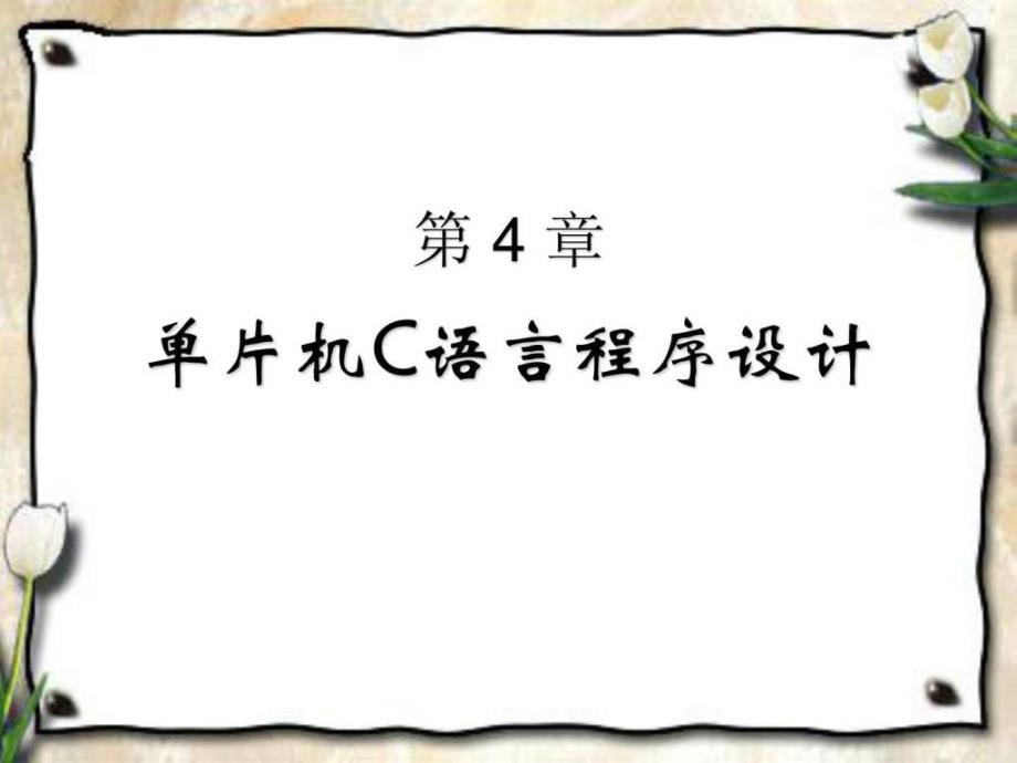 MCS 51单片机C语言程序设计课件_第1页