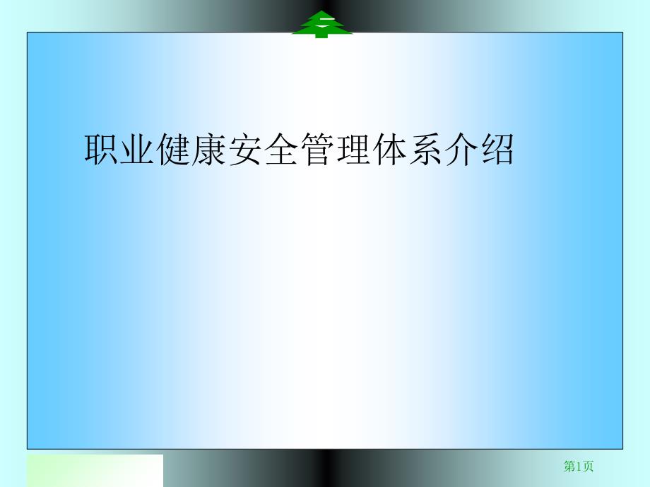 职业健康安全管理体系介绍_第1页