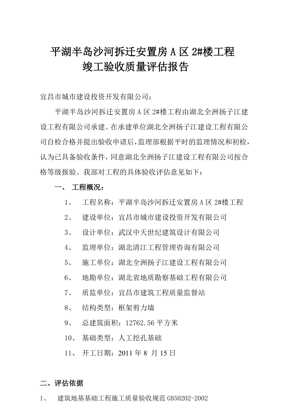 平湖半岛沙河拆迁安置房A区2#楼竣工评估报告_第1页