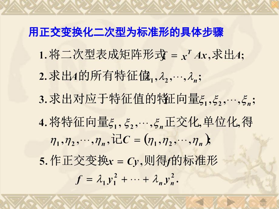 用正交变换化二次型为标准形的具体步骤_第1页