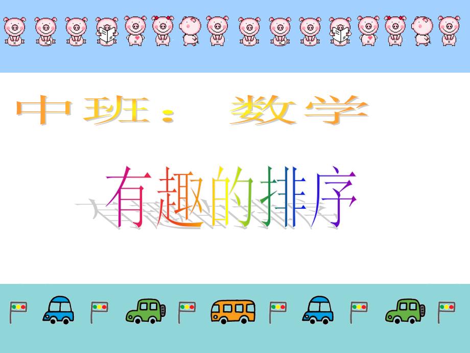 幼儿中班数学有趣的排序PPT_第1页