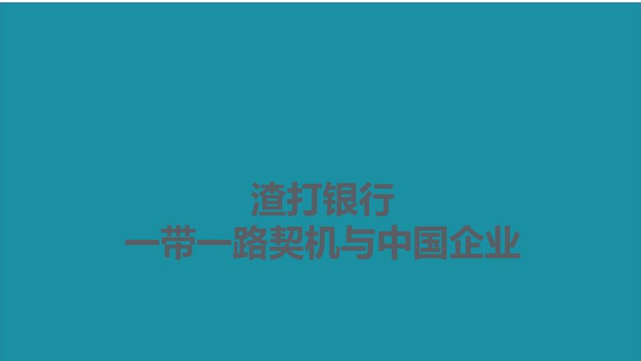 渣打银行融资介绍_第1页