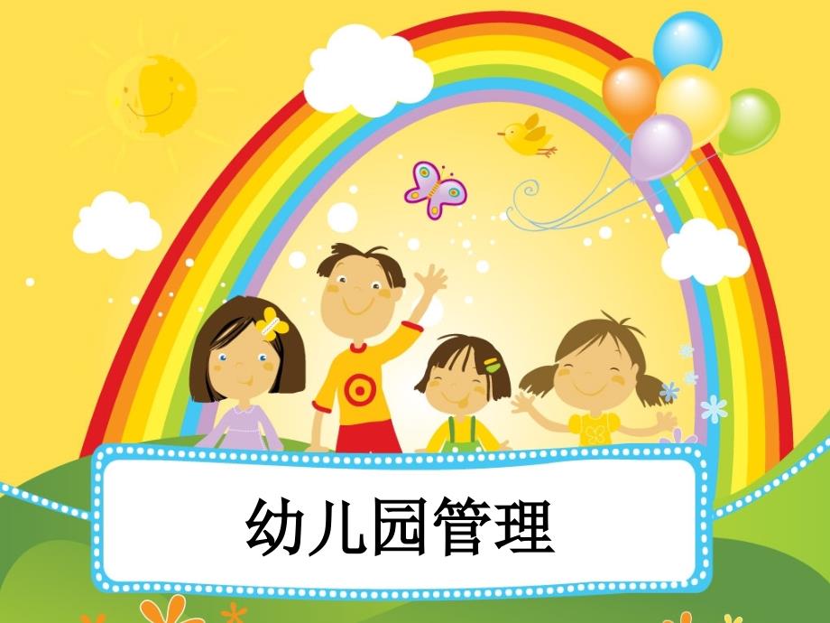 幼儿园管理概述_第1页