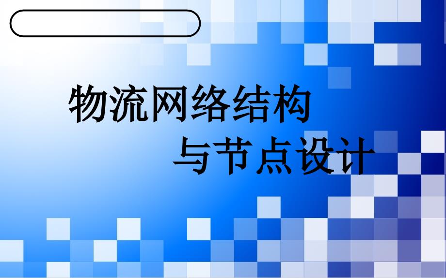 物流网络结构与节点设计_第1页