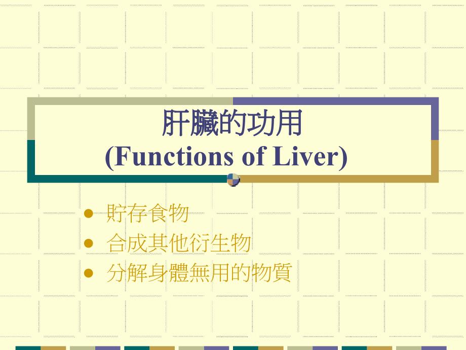 【医学课件】肝脏的功用(Functions-of-Liver)_第1页