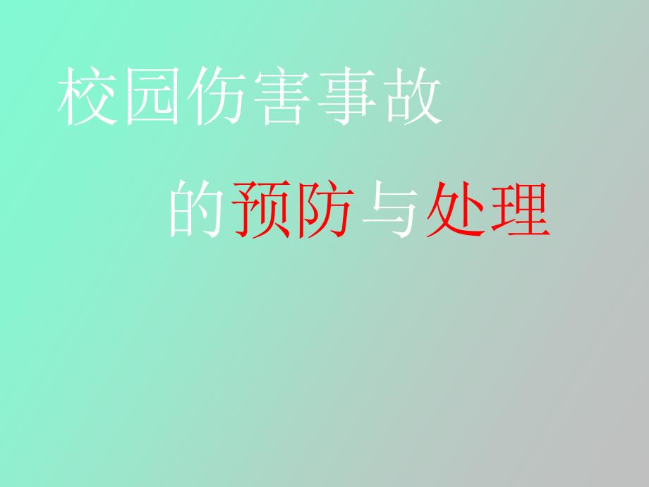 校园伤害事故的预防和处理_第1页