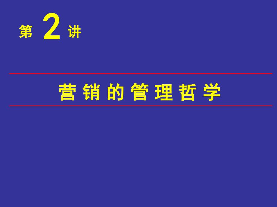 市场营销管理哲学_第1页