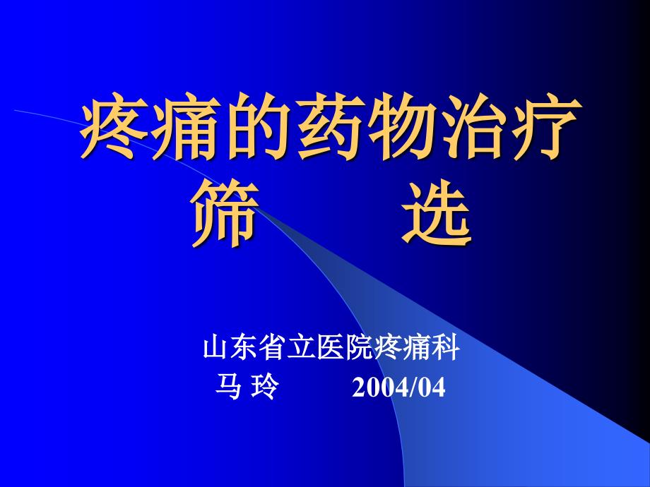 筛选疼痛的药物治疗_第1页