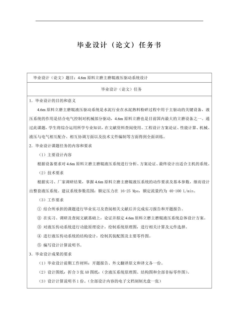 4.6m原料立磨主磨辊液压驱动系统设计任务书_第1页