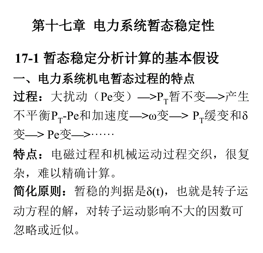 武大电力系统分析第十七章电力系统暂态稳定性_第1页