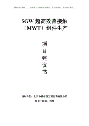 5GW超高效背接触〔MWT〕组件生产项目建议书-写作模板