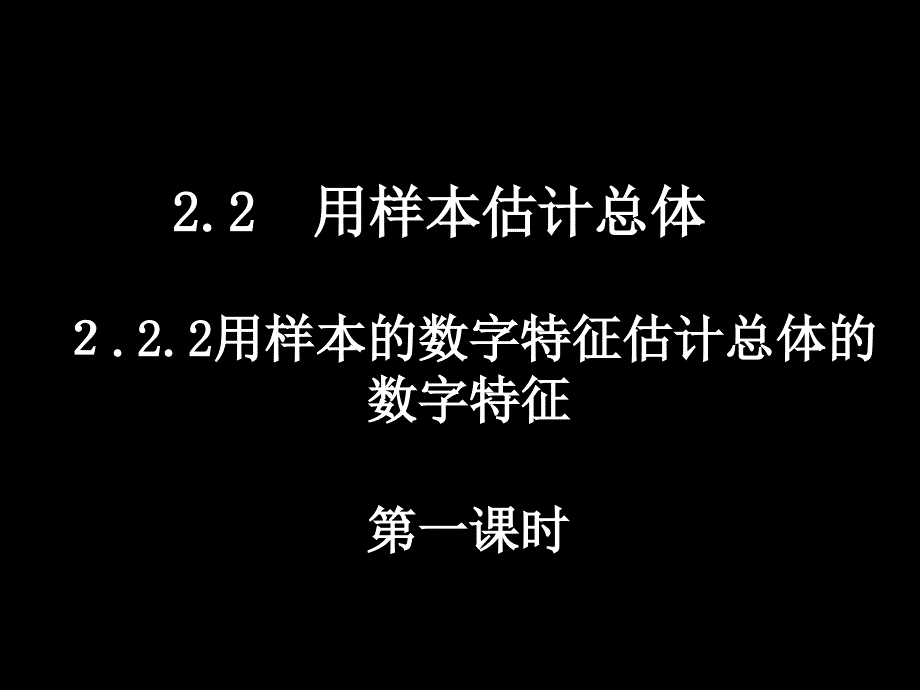 用样本数字特征估计总体数字特征_第1页