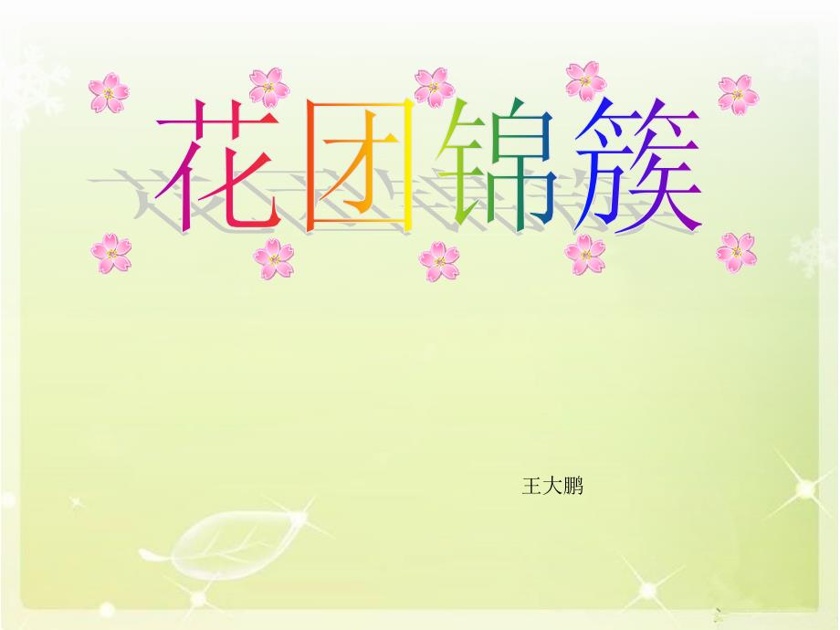 湘教版小学四年级美术《花团锦簇》教学_第1页