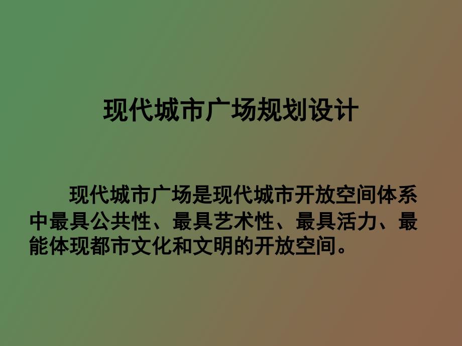 现代城市广场规划设计_第1页