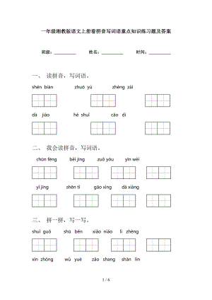 一年级湘教版语文上册看拼音写词语重点知识练习题及答案