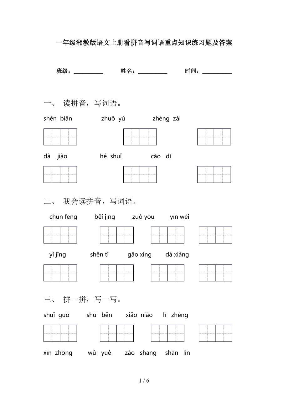一年级湘教版语文上册看拼音写词语重点知识练习题及答案_第1页