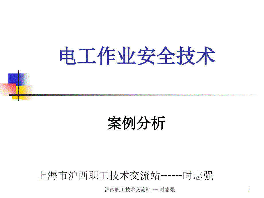 用电安全中触电事故的案例分析_第1页