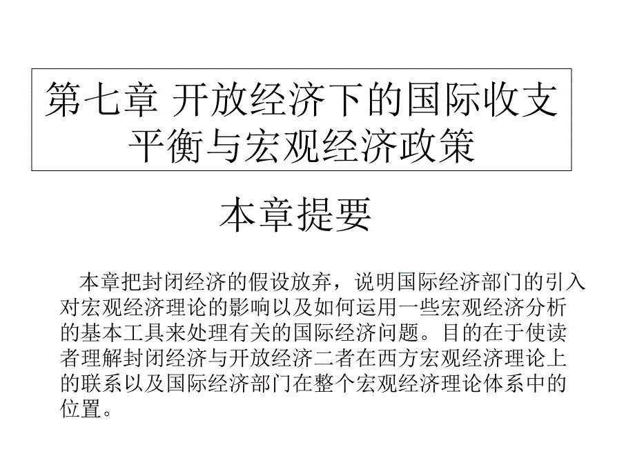 开放经济下的国际收支平衡与宏观经济政策_第1页