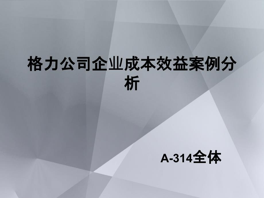 格力公司企业成本效益案例分析_第1页