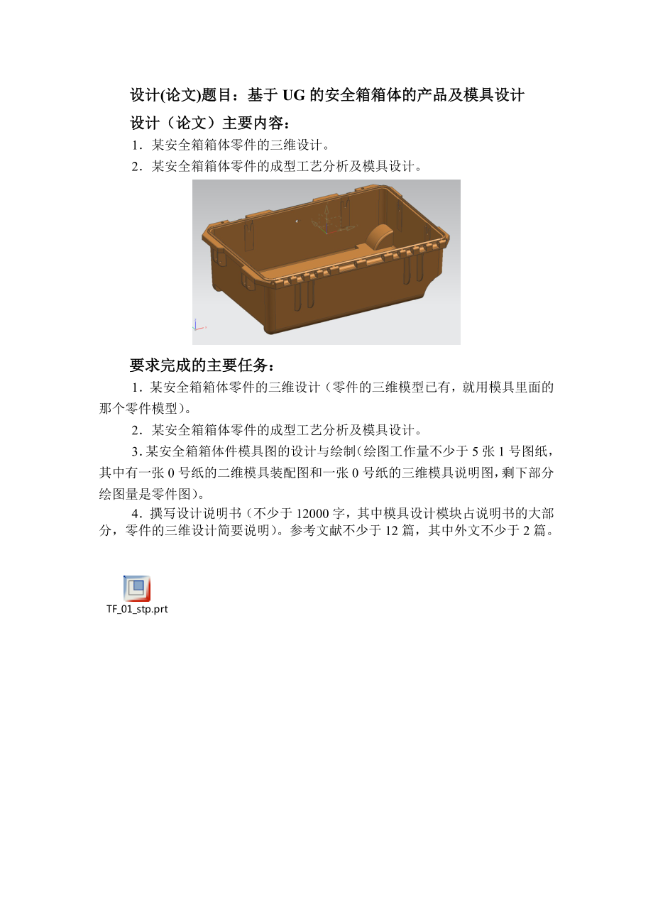 基于UG的安全箱箱体的产品及模具设计任务书_第1页