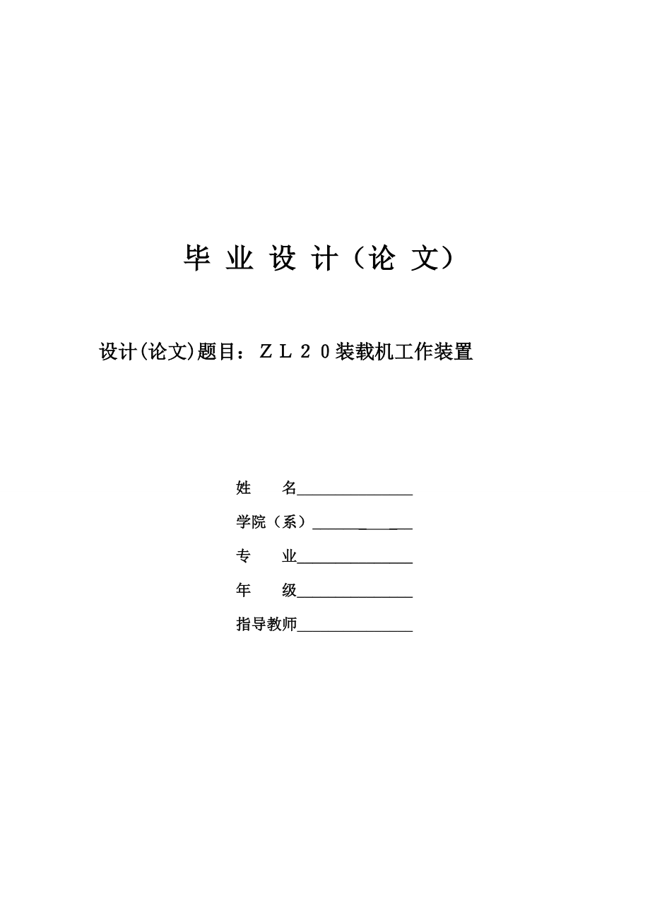 ZL20装载机设计毕业论文说明书_第1页