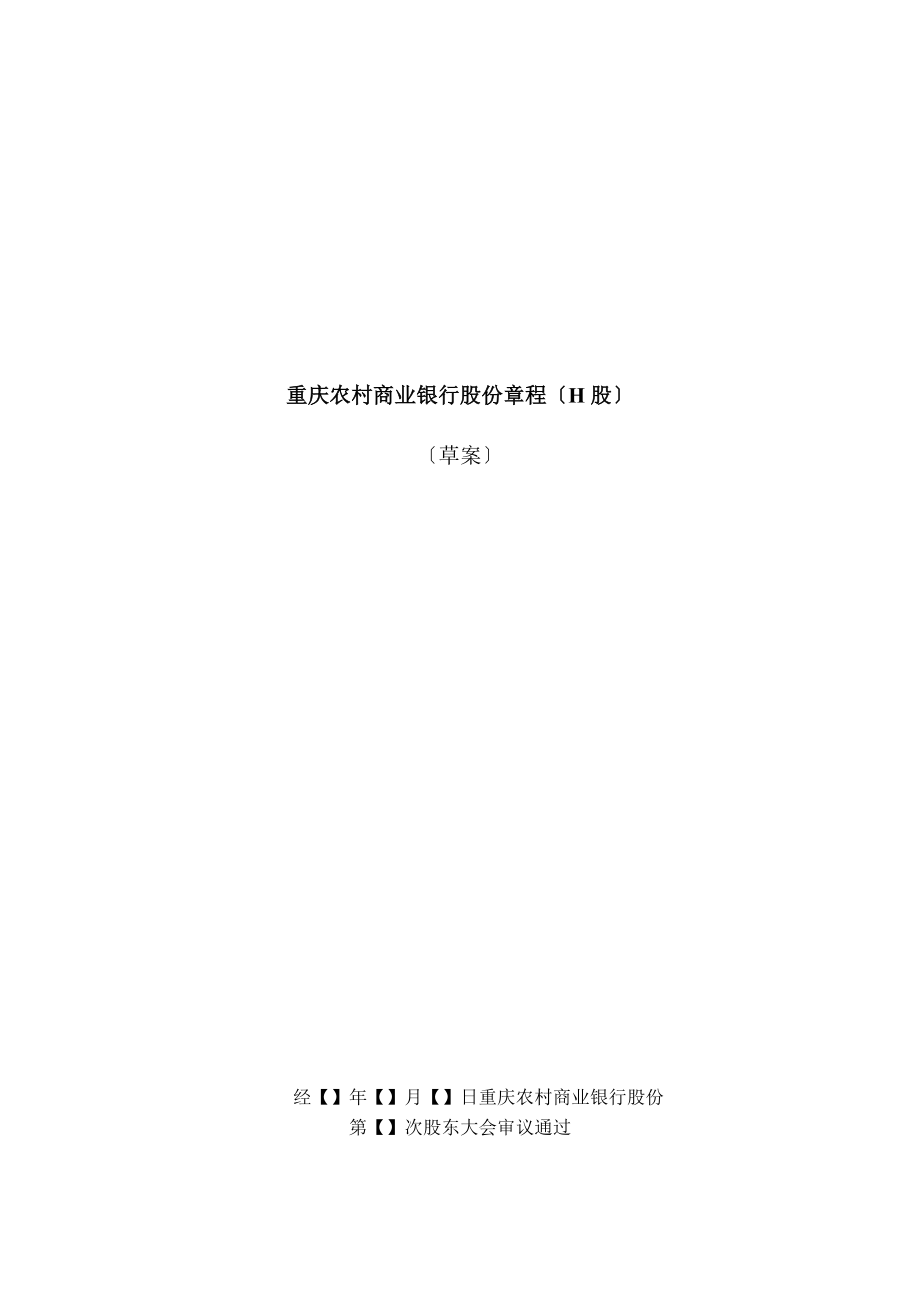 重庆农村商业银行股份有限公司章程(H股)_第1页
