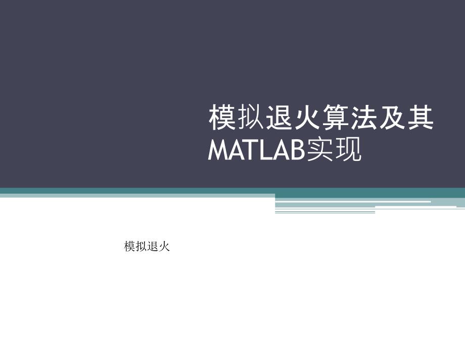 用MATLAB实现模拟退火算法_第1页