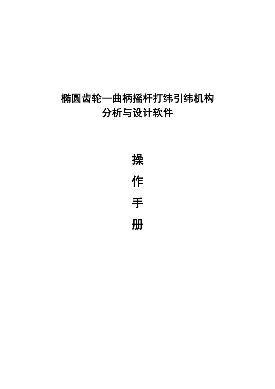 操作手册_椭圆齿轮曲柄摇杆打纬引纬机构分析与设计软件_第1页