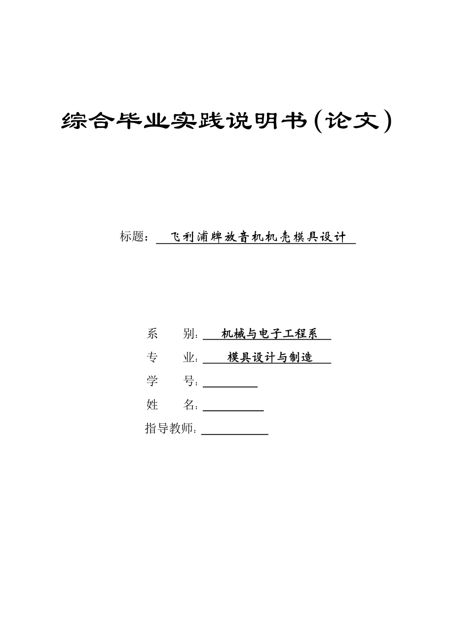 飞利浦牌放音机机壳模具设计论文_第1页