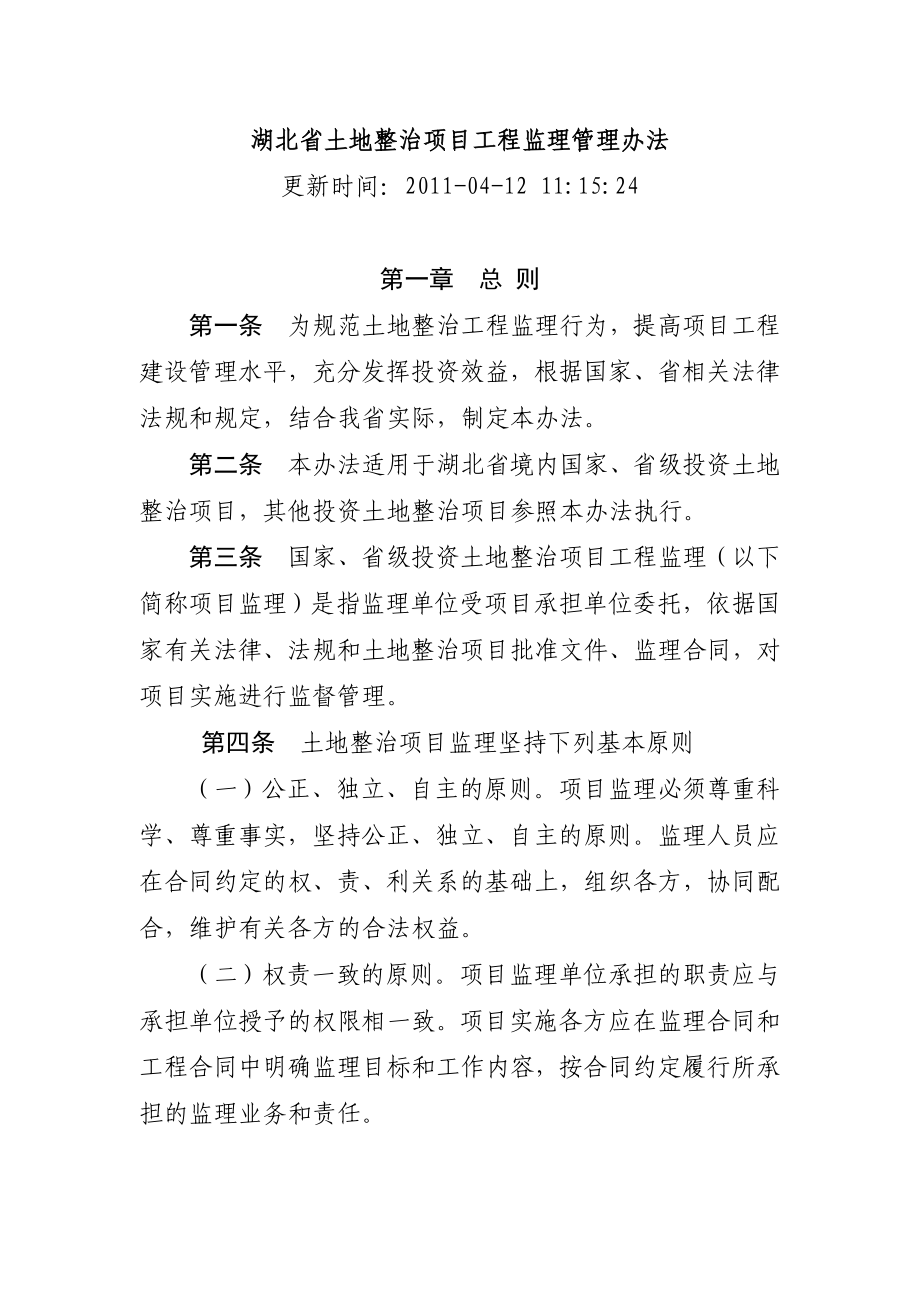 湖北省土地整治项目工程监理管理办法_第1页
