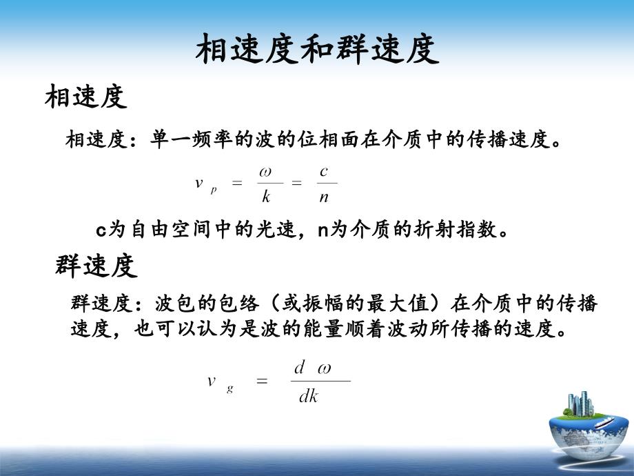 相速度和群速度_第1页