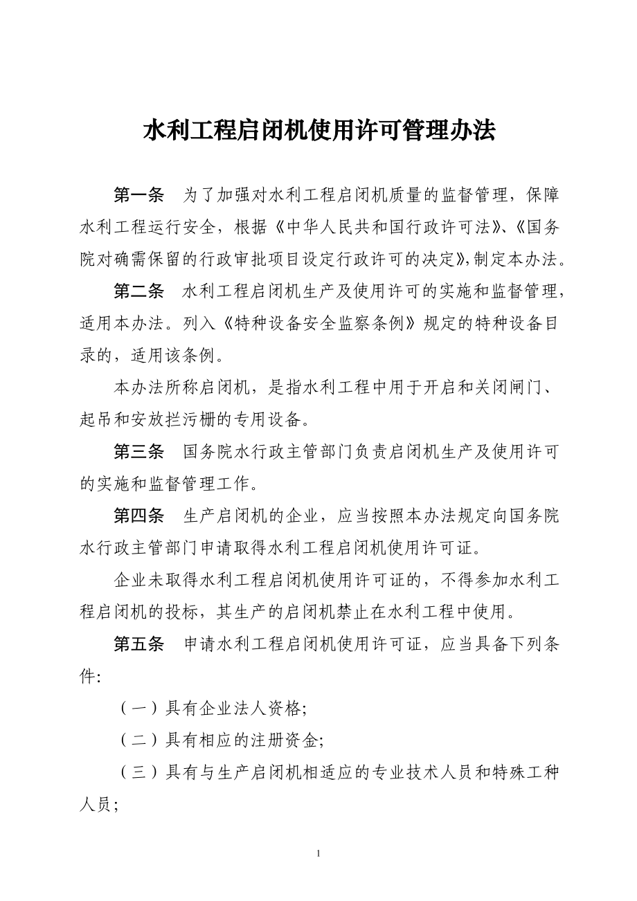 水利工程启闭机使用许可证管理办法_第1页