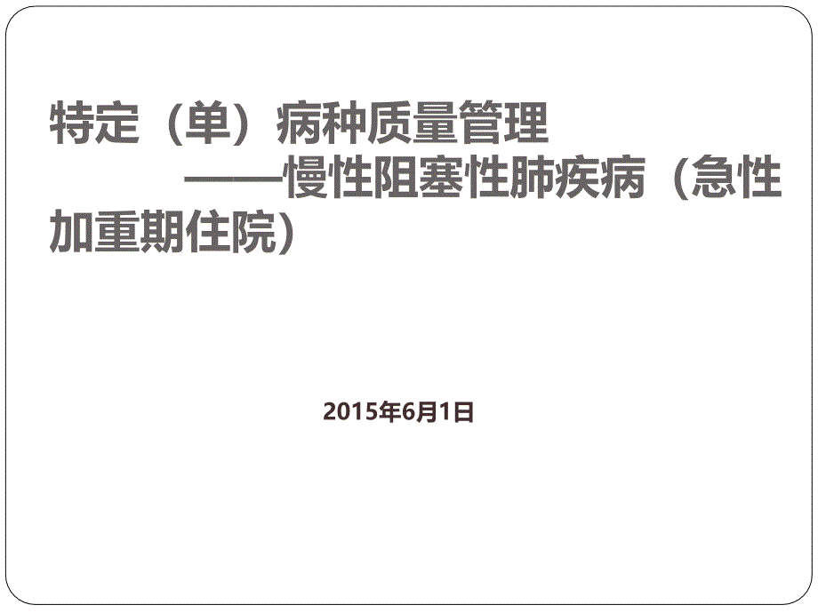 特定(单)病种质量管理-慢性阻塞性肺疾病_第1页