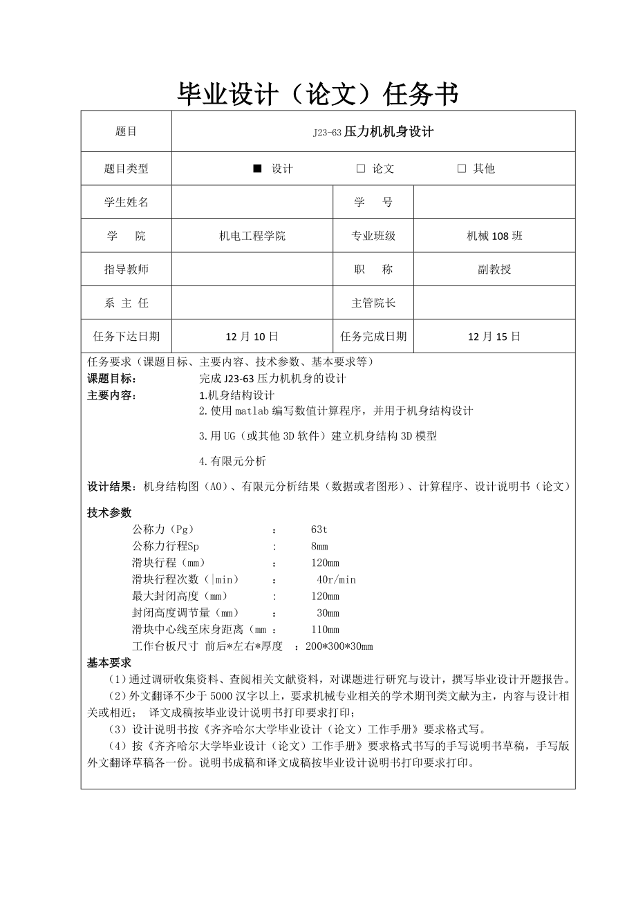 J23-63压力机机身设计任务书_第1页