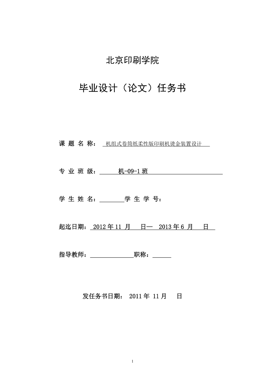 任务书--机组式卷筒纸柔性版印刷机烫金装置设计_第1页