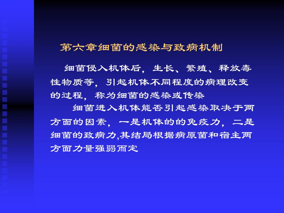 细菌的致病性与感染_第1页