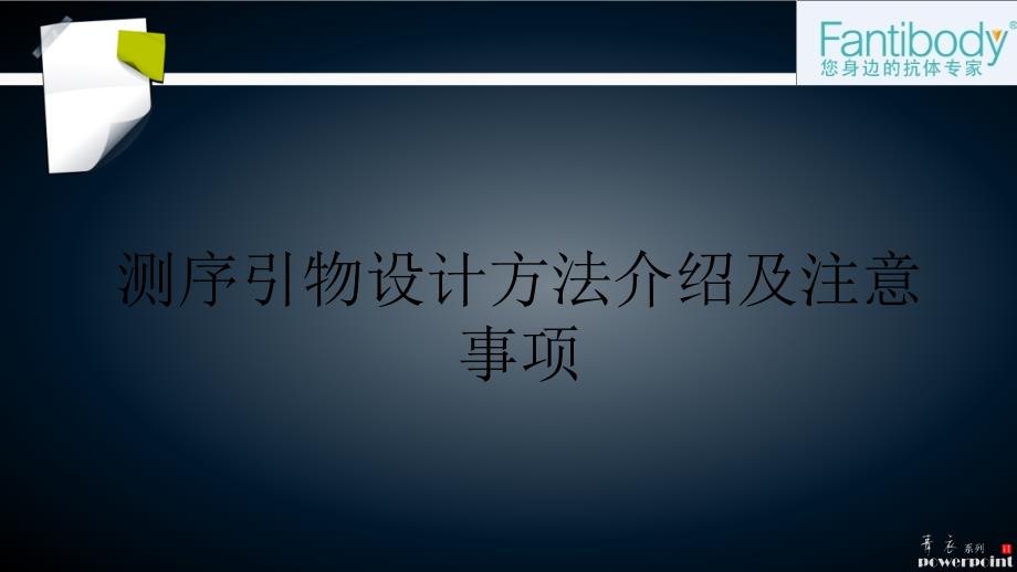 研究生实验测序引物设计方法介绍及注意事项_第1页