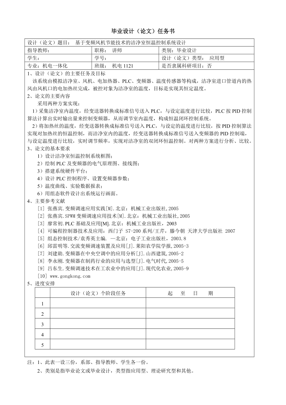 基于变频风机节能技术的洁净室恒温控制系统设计任务书_第1页