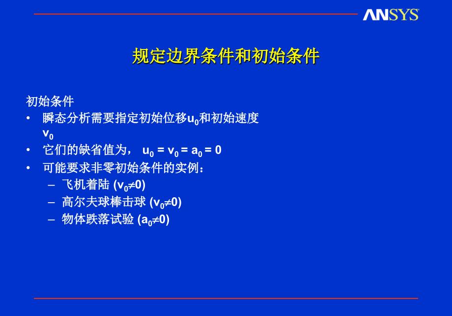 瞬态动力分析边界条件施加_第1页