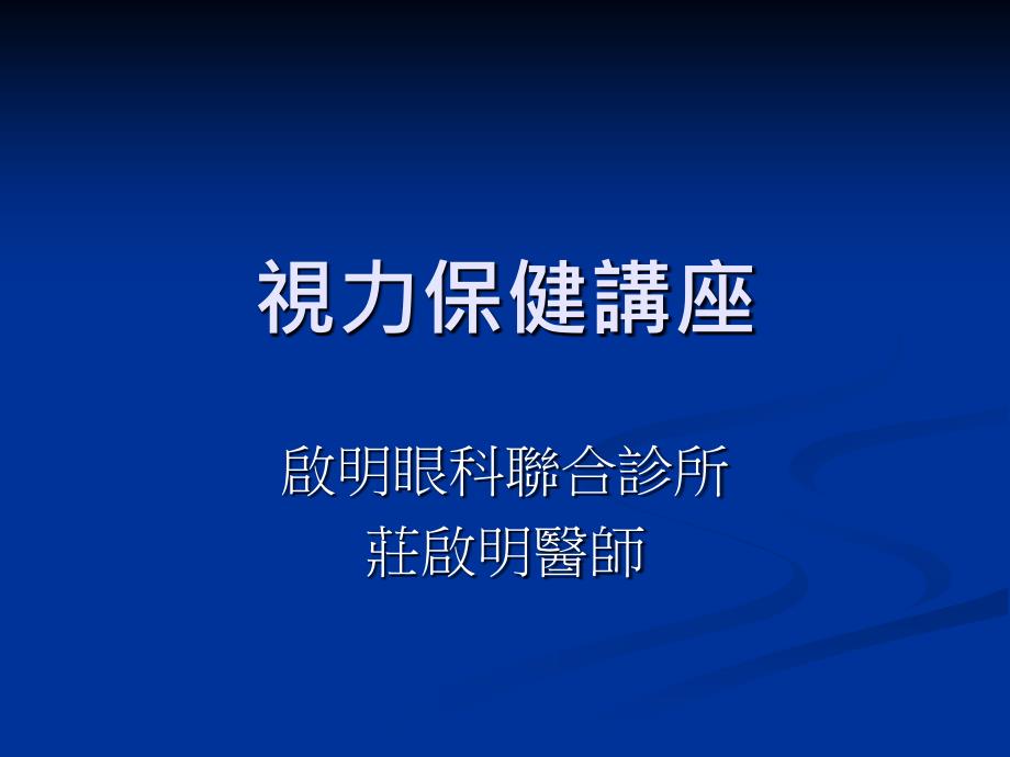 【医学课件】视力保健讲座_第1页