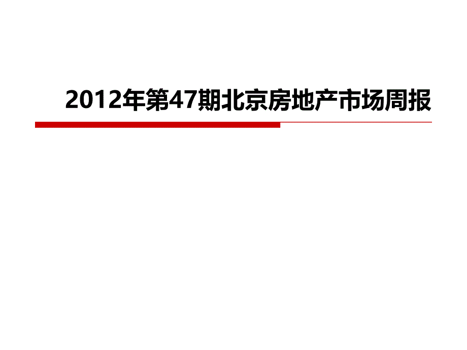 2012年第47期北京房地产市场周报_第1页