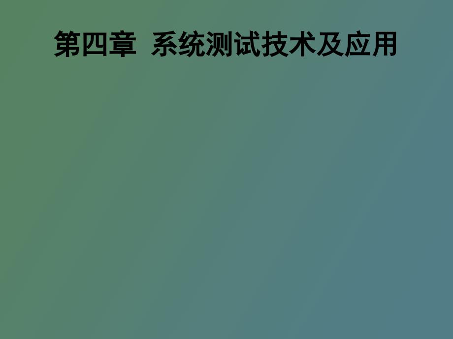 系统测试技术及应用_第1页