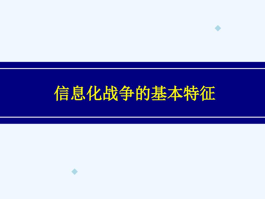 信息化战争的基本特征课件_第1页