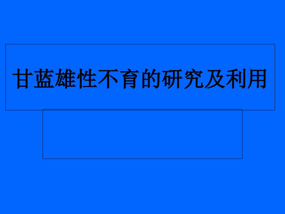 甘蓝雄性不育的研究及进展_第1页