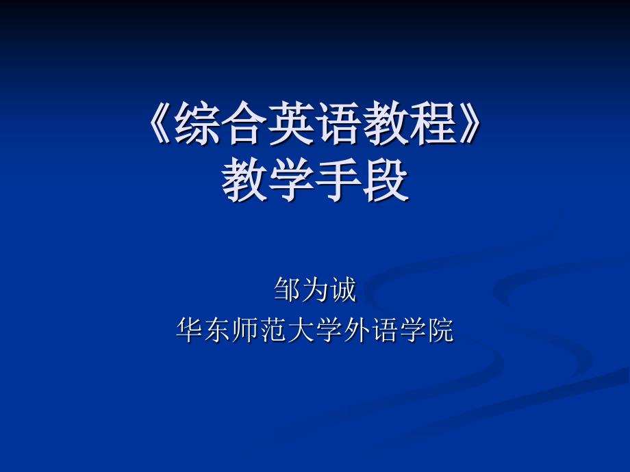 综合英语教程教学手段_第1页