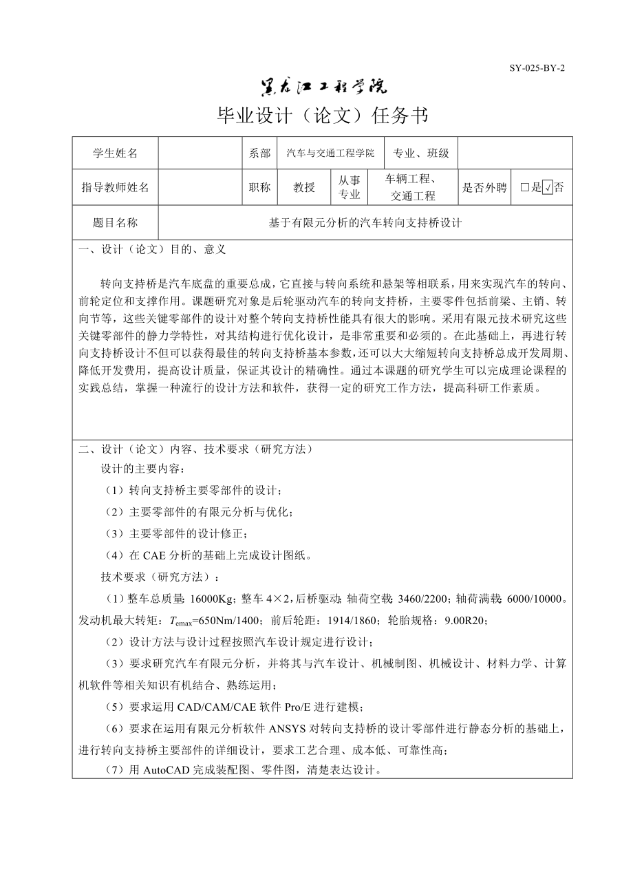 任务书-基于有限元分析的汽车转向支持桥设计_第1页