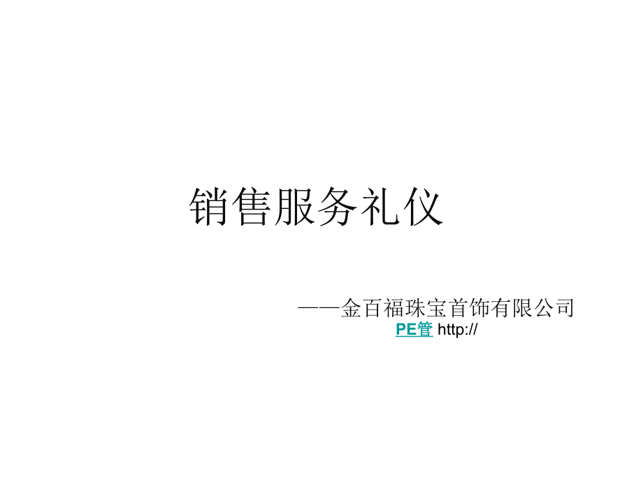 珠宝公司销售服务礼仪培训_第1页