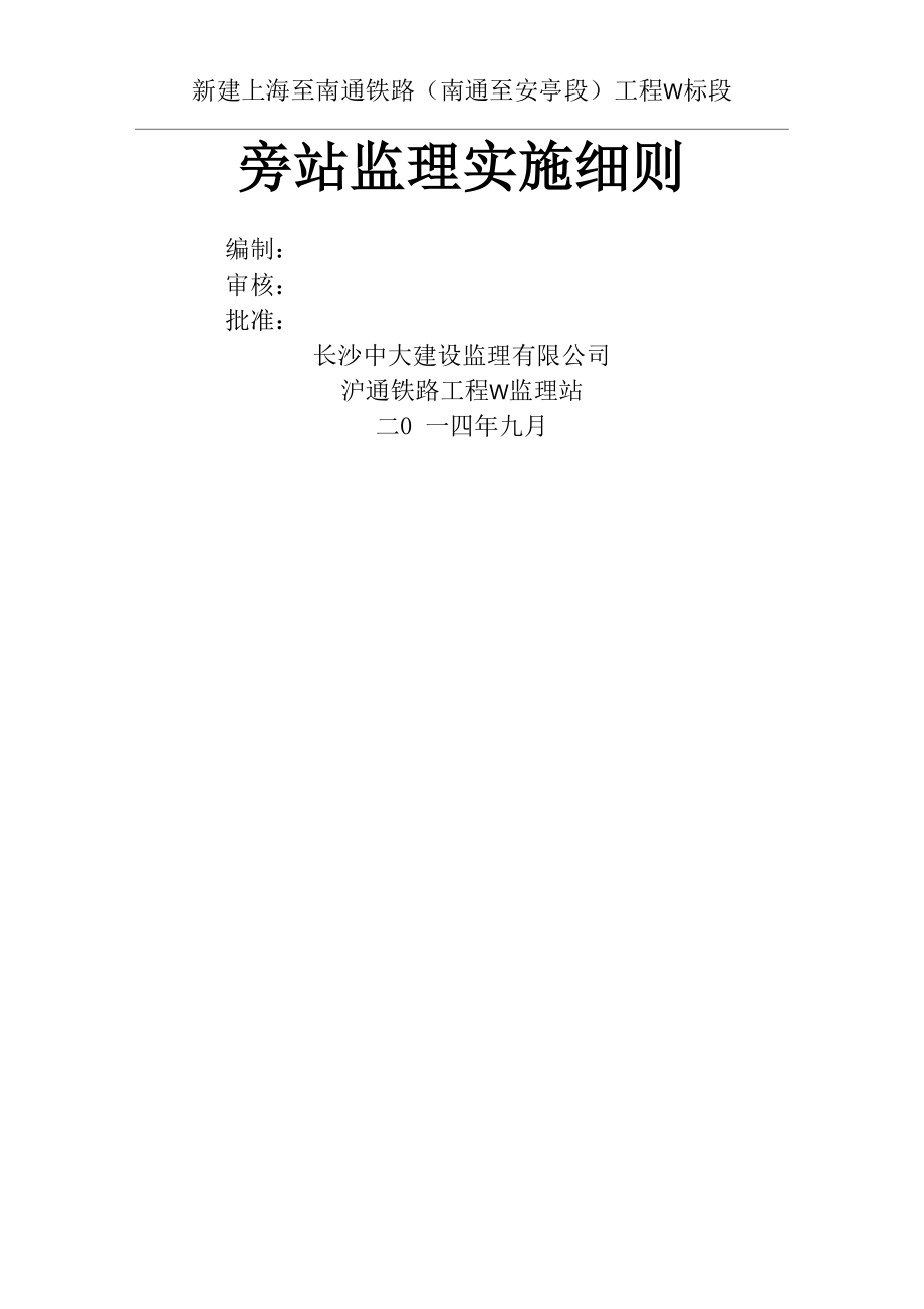 沪通铁路旁站监理实施要求_第1页
