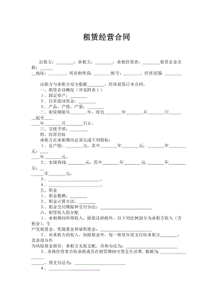 租賃經(jīng)營合同